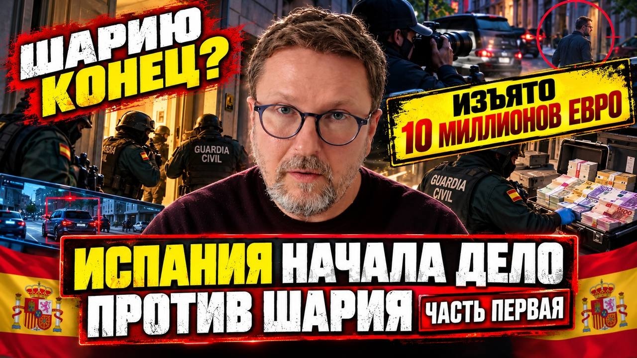 Испания начала преследовать Шария. Часть Первая