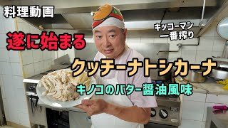 クッチーナ トシカーナミックスキノコのバター醤油ソース