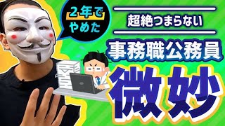 狐じゃん、何食べてるん?おい、ちょっと来い(理不尽) - 【体験談】事務職公務員をおすすめしない理由【民間就職との違い】