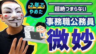 糞わろた　チャンネル登録した(笑)（00:05:47 - 00:11:28） - 【体験談】事務職公務員をおすすめしない理由【民間就職との違い】