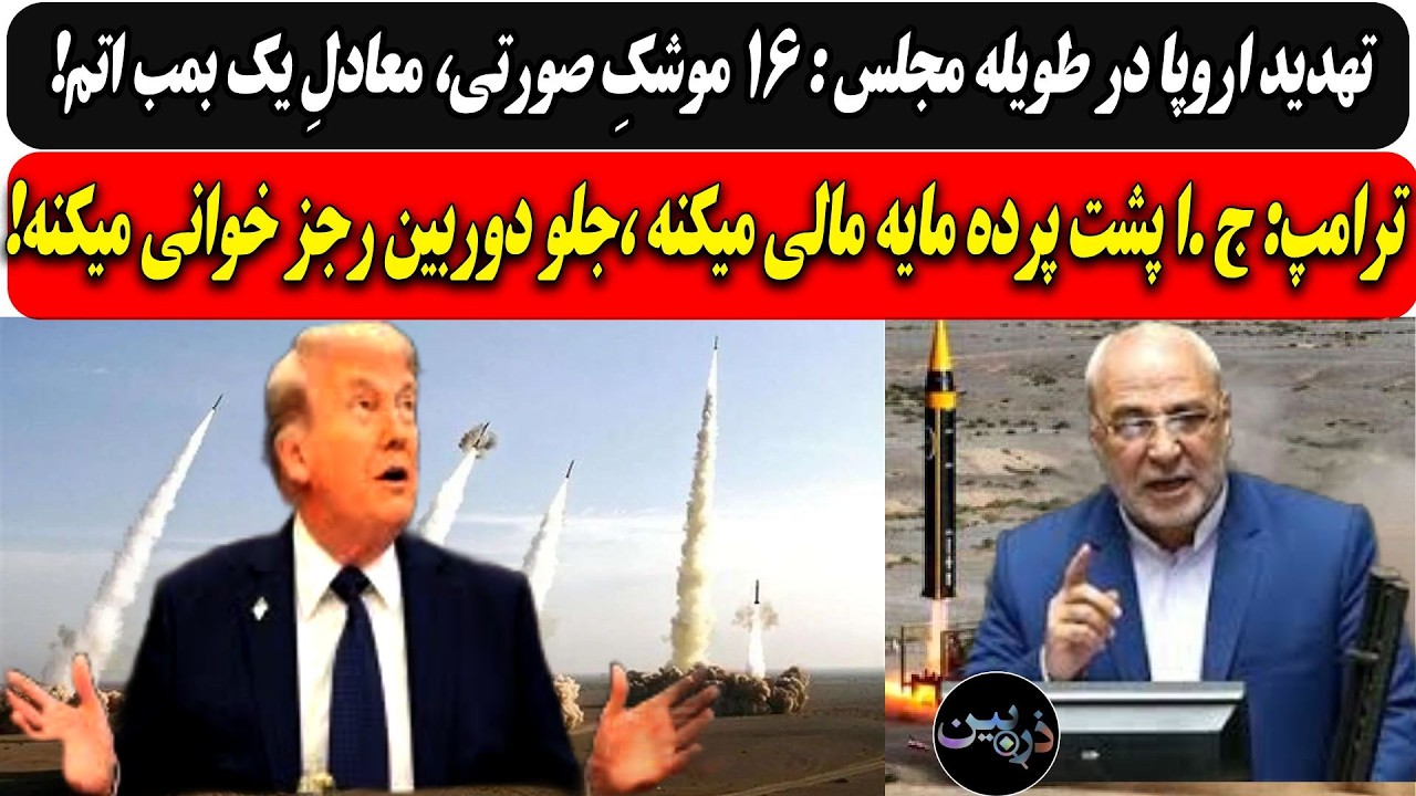 تهدید اروپا در طویله: ۱۶ موشکِ صورتی، معادلِ یک بمب اتم/ترامپ: ج .ا پشت پرده ما?