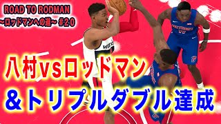 NBA2K20:八村とバチバチのやり合い勃発！ロドマンの人生で1回きりのトリプルダブルを達成