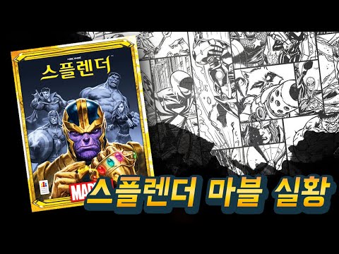 그냥 스플렌더랑 뭐가 달라? 마블 스플렌더 4인 플레이 실황