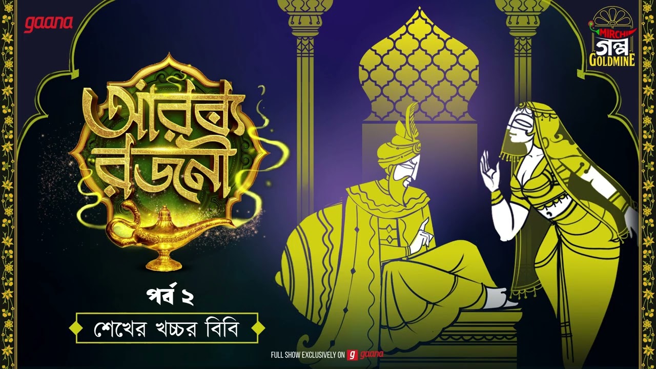 Arabya Rajani | Golpo Goldmine | Mirchi Bangla Audio Story | Episode 2
