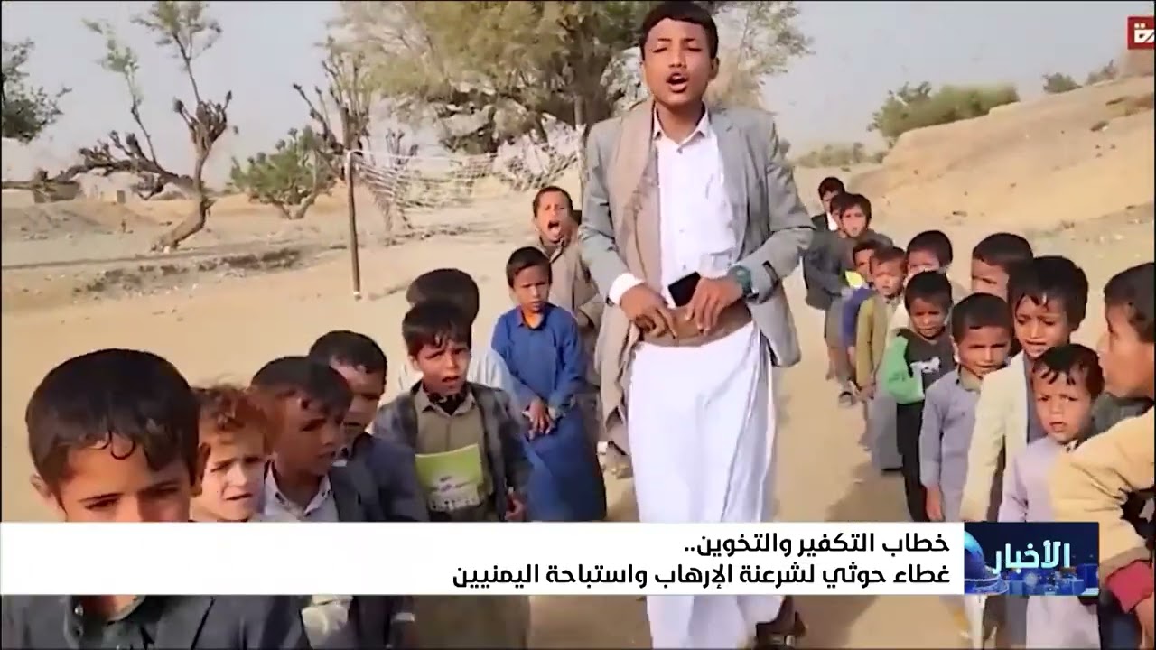 خطاب التكفير والتخوين غطاء حوثي لشرعنة الإرهاب واستباحة اليمنيين