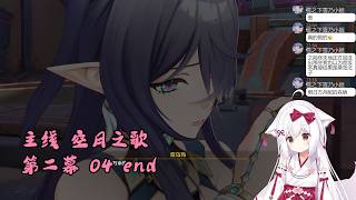 【原神 113】主线 空月之歌 第二幕 04 end 挪德卡莱【星ノ谷雪風】（变声器）
