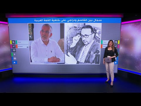سجال بين فيصل القاسم وحفيظ دراجي بسبب القمة العربية