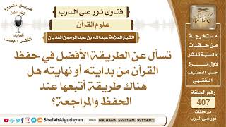 تسأل عن الطريقة الأفضل في حفظ القرآن من بدايته أو نهايته هل هناك طريقة ...الشيخ عبدالله الغديان image