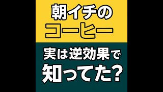 朝のコーヒー、逆効果かも…【健康・習慣・ライフハック系雑学Part1解説】