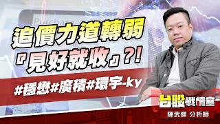 追價力道轉弱『見好就收』?!#穩懋#廣積#環宇-ky｜小武哥投資事務所｜陳武傑 (圖)