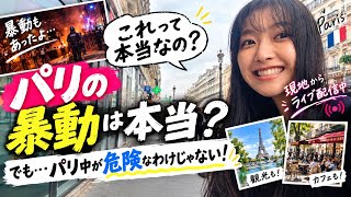🇫🇷パリ強盗だらけでうんざり/リアルなパリ生活をお伝えします