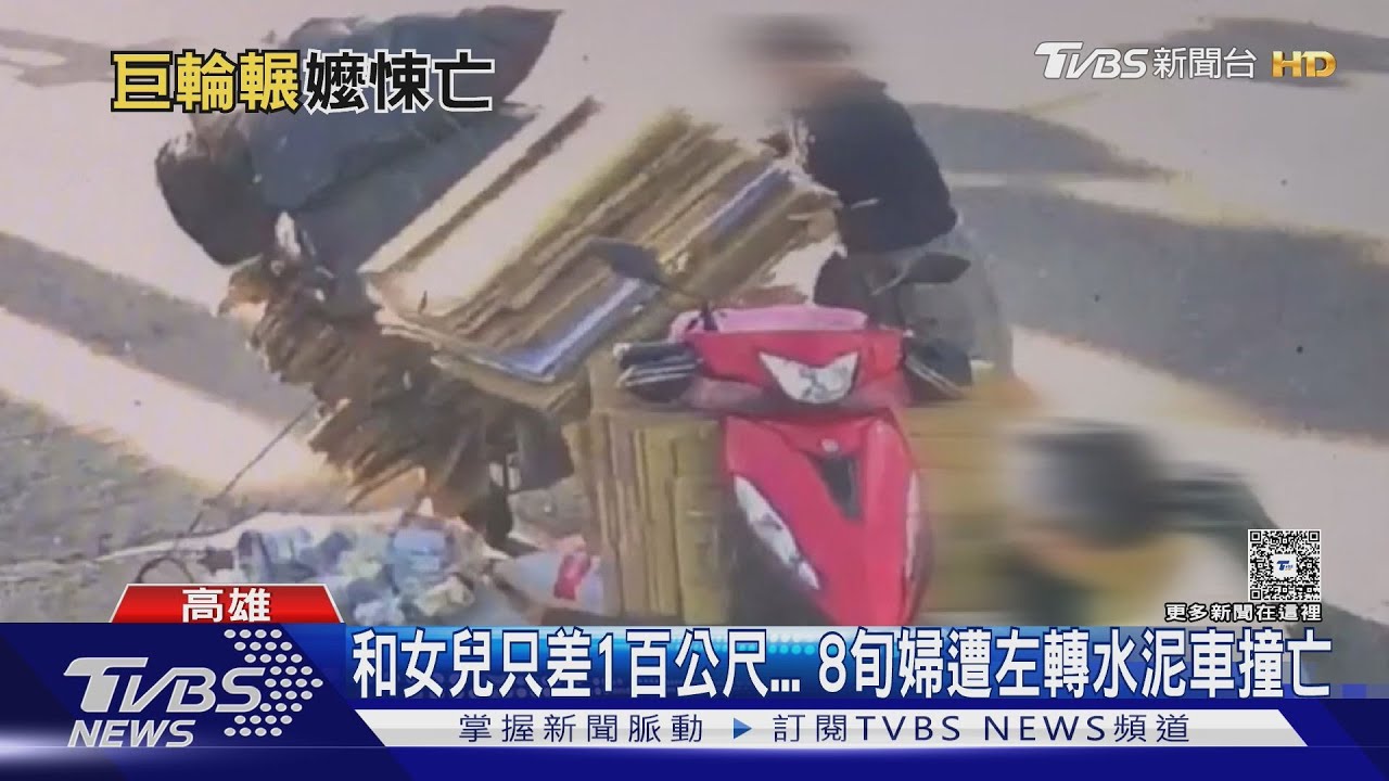 相約回收站！　和女兒只差1百公尺…　8旬婦遭左轉水泥車撞亡