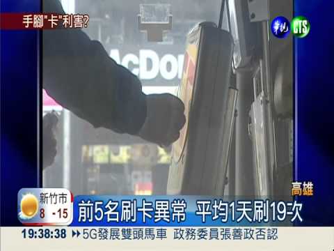 1分鐘刷9次? "一卡通"競賽傳作假