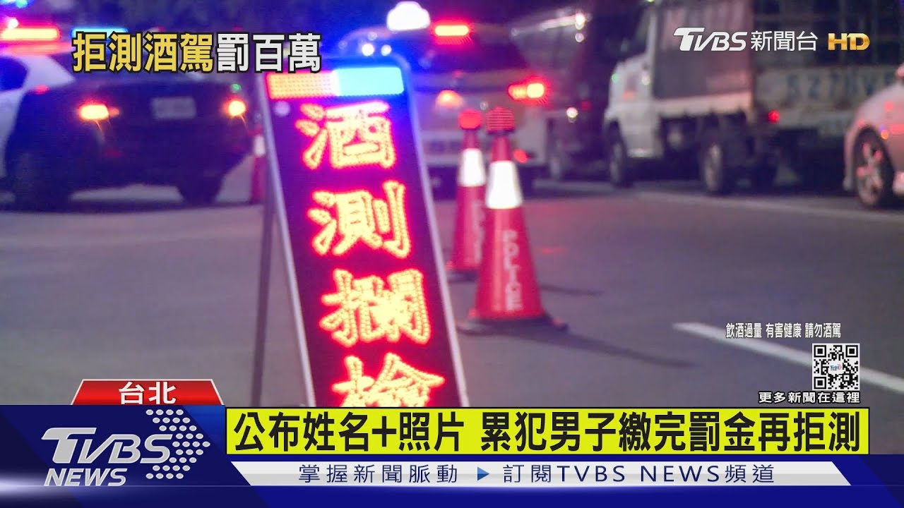 有錢就任性? 男子三度酒駕拒測遭公布