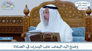 847 - وضع اليد اليمنى على اليسرى في الصلاة - عثمان الخميس