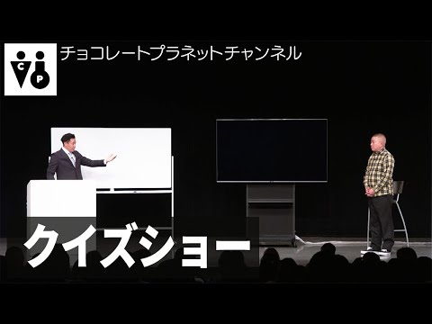 「クイズショー」／2025年「ファン投票ネタライブ“T”reasure」 より