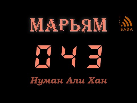 19:43 Нуман Али Хан Аят за аятом: Сура Марьям 19:43
