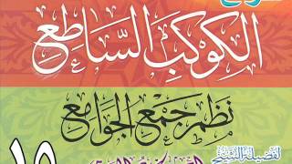 صورة شرح الكوكب الساطع نظم جمع الجوامع للشيخ أحمد بن عمر الحازمي 15