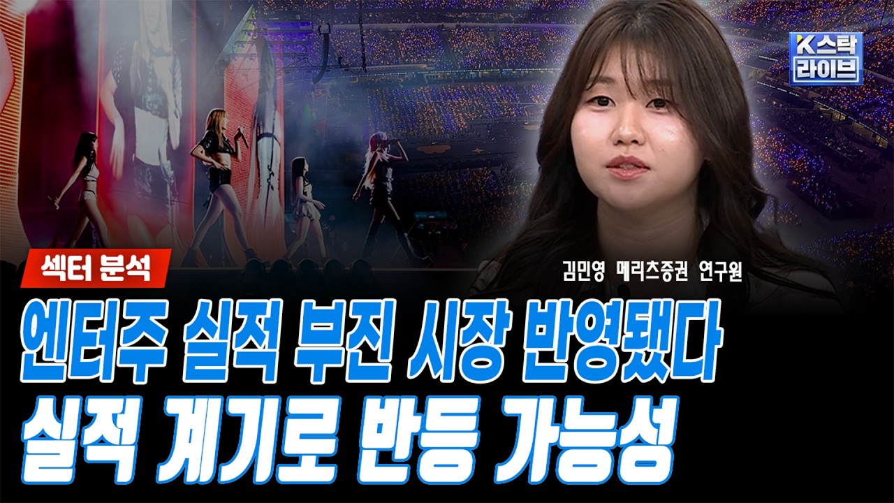 엔터주 실적 부진 시장 반영됐다...실적 계기로 반등 가능성ㅣ김민영 메리츠증권 연구원