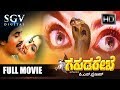 Garuda Rekhe ಗರುಡ ರೇಖೆ Kannada Full Movie Srinath Vajramuni Ambika Old Kannada Movie