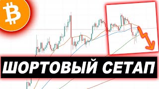 БИТКОИН ПРОГНОЗ! КРИПТОВАЛЮТА ИДЁТ НА СНИЖЕНИЕ?