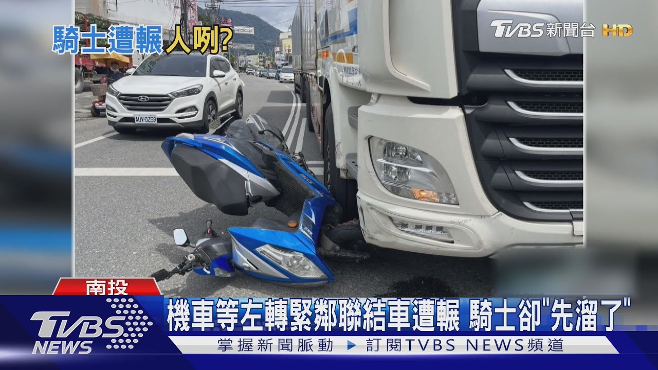 機車等左轉緊鄰聯結車遭輾　騎士卻「先溜了」