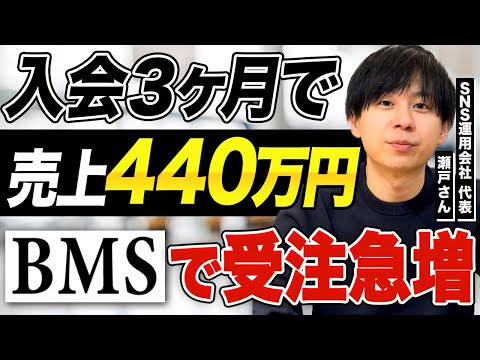 【BMSインタビュー】3ヶ月で440万円受注！X運用代行瀬戸さんの個別インタビュー