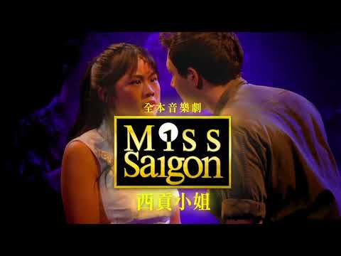 此生必看！全本音樂劇《西貢小姐》