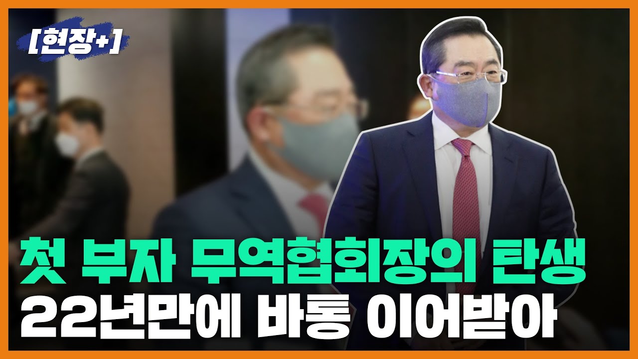 [현장+] 민간으로 정권 교체한 구자열 무역협회장의 첫마디