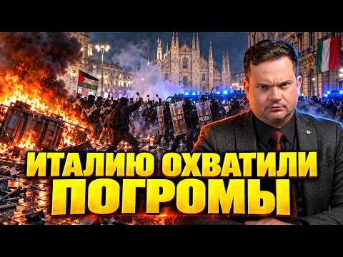 🔥 ИТАЛИЯ В ОГНЕ: погромы в Милане, палестинские флаги и протесты против помощи Украине