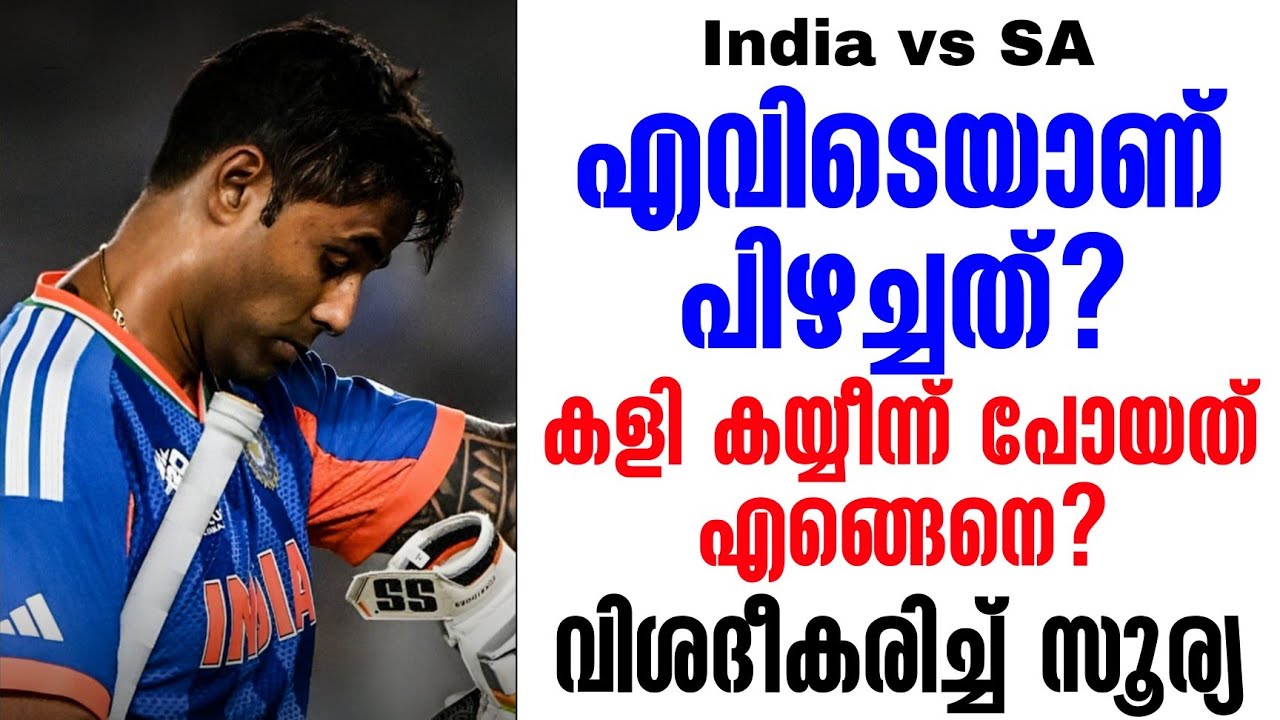 എവിടെയാണ് പിഴച്ചത്?കളി കയ്യീന്ന് പോയത് എങ്ങെനെ? വിശ?