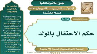 صورة [44/ 298] حكم الاحتفال بالمولد - الشيخ عبدالعزيز بن باز II قسم العقيدة [34/ 94]