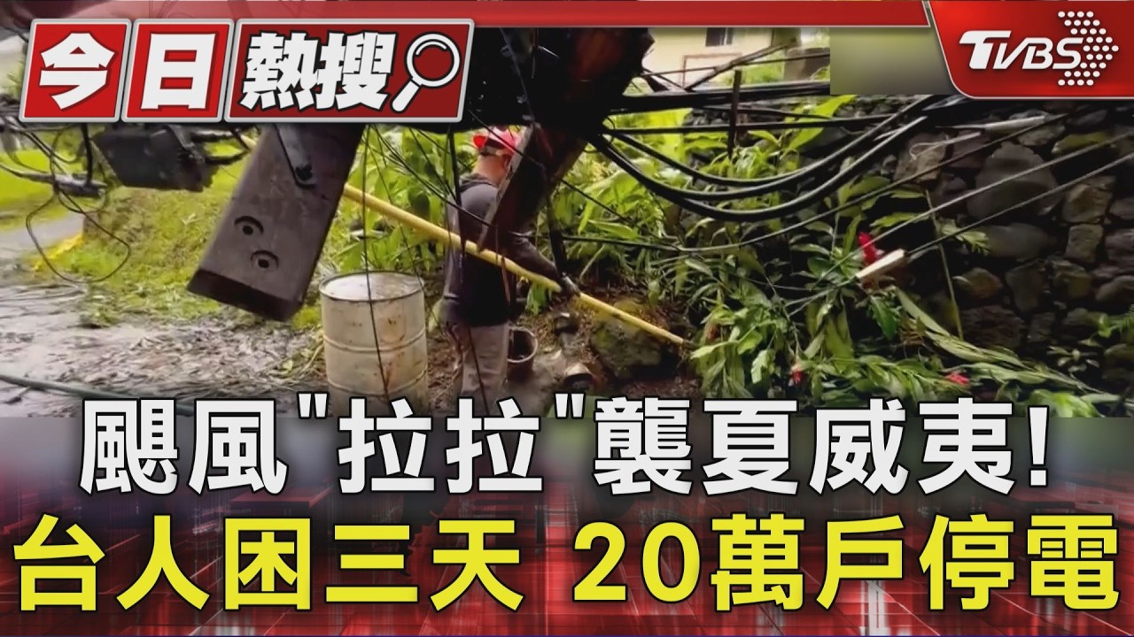 颶風「拉拉」襲夏威夷! 台人困三天 20萬戶停電|TVBS新聞 @TVBSNEWS01