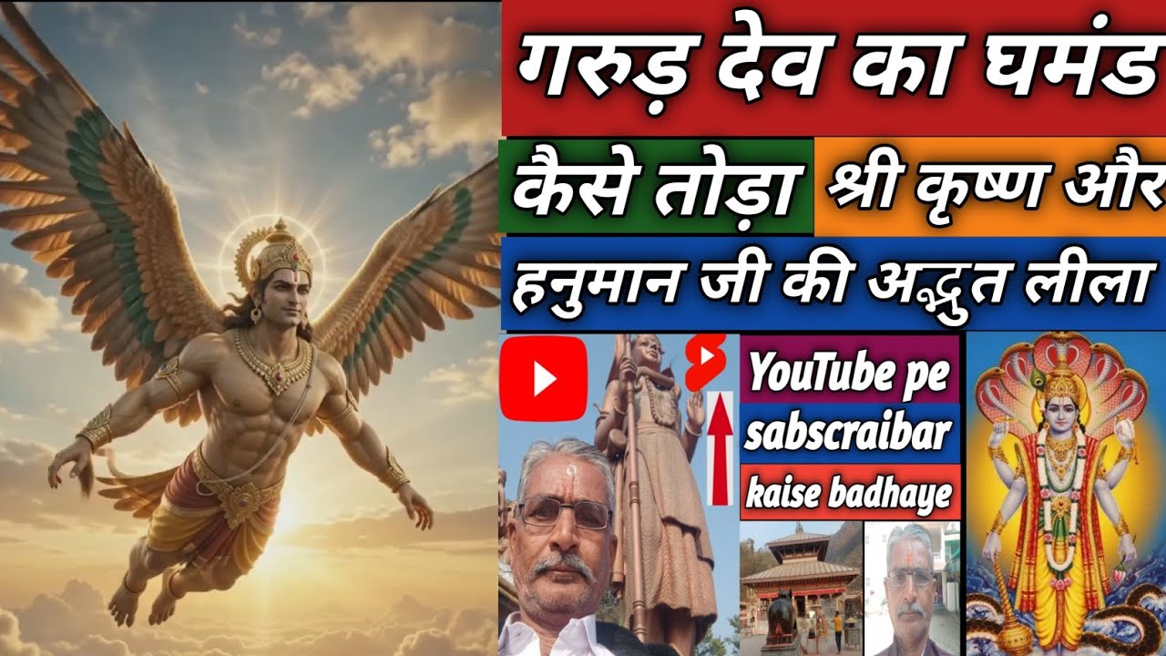 गरुड़ देव का घमंड कैसे टूटा? 😱 | श्रीकृष्ण और हनुमान जी की अद्भुत लीला 🚩#aividios#youtubdvidios