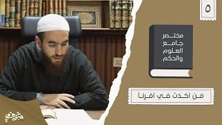 ١٠- مَن أحدث في أمرنا - مختصر جامع العلوم والحكم - الحديث الخامس - شريف علي image