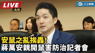 安鼠之亂挨轟！蔣萬安親開鼠害防治記者會