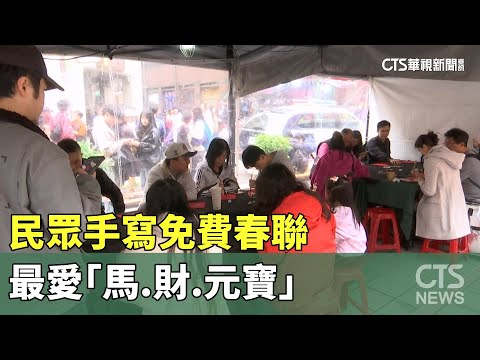 傳統習俗最對味！　民眾手寫免費春聯　最愛「馬.財.元寶」