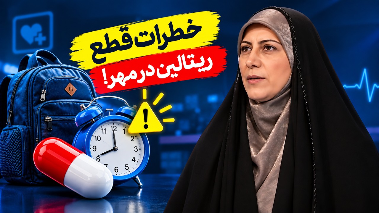 قبل از شروع مدرسه این نکات حیاتی دارویی را بدانید! (ریتالین، تشنج و لکنت) | طبی?