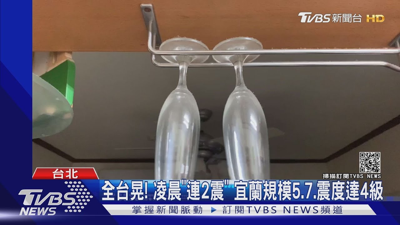 全台晃!凌晨「連2震」 宜蘭規模5.7、震度達4級