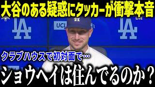 大谷翔平のオフ生活に初対面タッカーが衝撃本音「毎回いるけど…」ドジャーススタジアムに出没した大谷に全米驚愕【海外の反応/MLB/メジャー/野球】