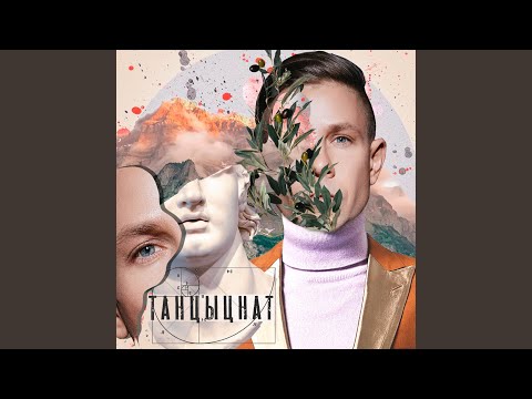 Video thumbnail for Танцы обо мне (Dancing about me)