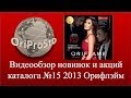 Видео обзор новинок и акций каталога №15 2013 Орифлэйм (28.10.- 16.11) 