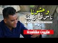 كليب وحشونا ناس في الضيقه 😢 على فاروق حزين اووى Ali Farouk mp3