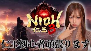 仁王初心者‼️製品版仁王3‼️【#仁王3】#仁王#ロールプレイング#NIOH3#live#short