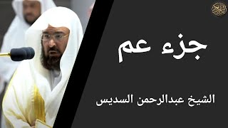 جزء عم كامل بتلاوة الشيخ عبد الرحمن السديس juz amma full recited by sheikh abdul rahman al sudais