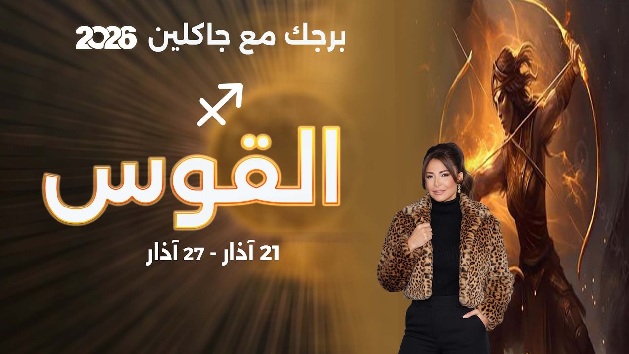فيديو | برج القوس | من ٢١ الى ٢٧ آذار  ٢٠٢٦