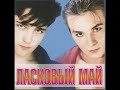 Ласковый май - Бездомный пёс(Laskovy May - Bezdomny pies)