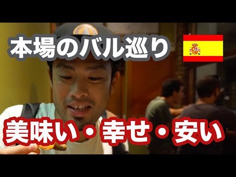 Comer pintxos em um autêntico bar em Barcelona, ​​Espanha! Apresentando como fazer o pedido, etc.