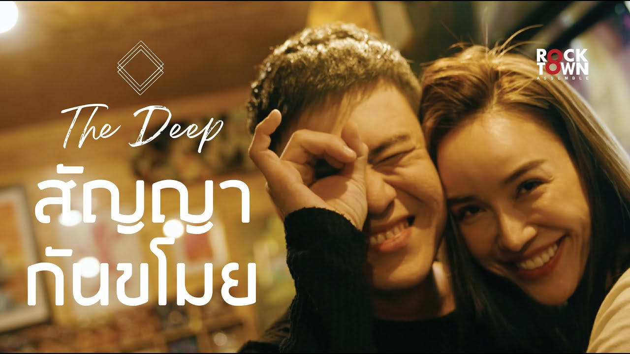 เนื้อเพลง สัญญากันขโมย The Deep