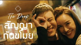 สัญญากันขโมย – The Deep